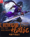 武侠位面畅游记内